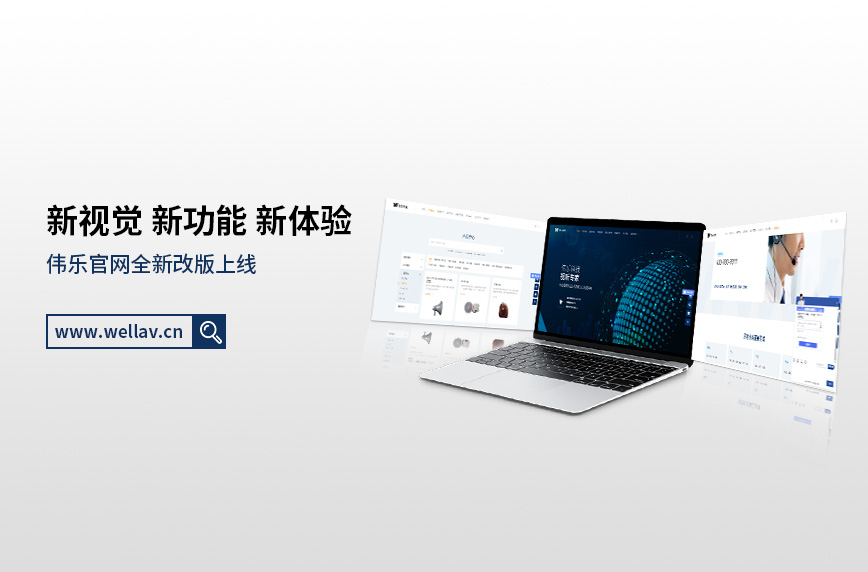 全新起航：伟乐科技新官网震撼上线！四大产品线荣耀登场！