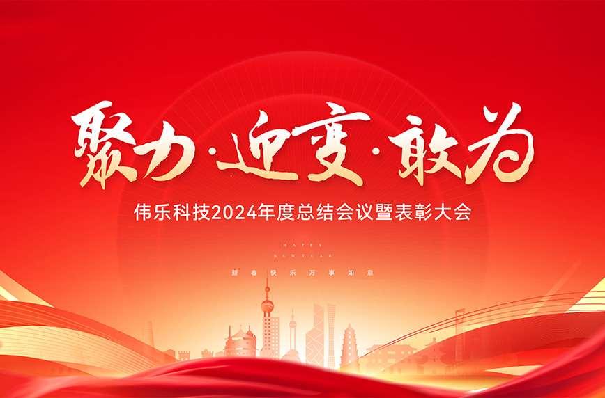 迎变·聚力·敢为丨伟乐科技召开2024年终总结暨表彰大会