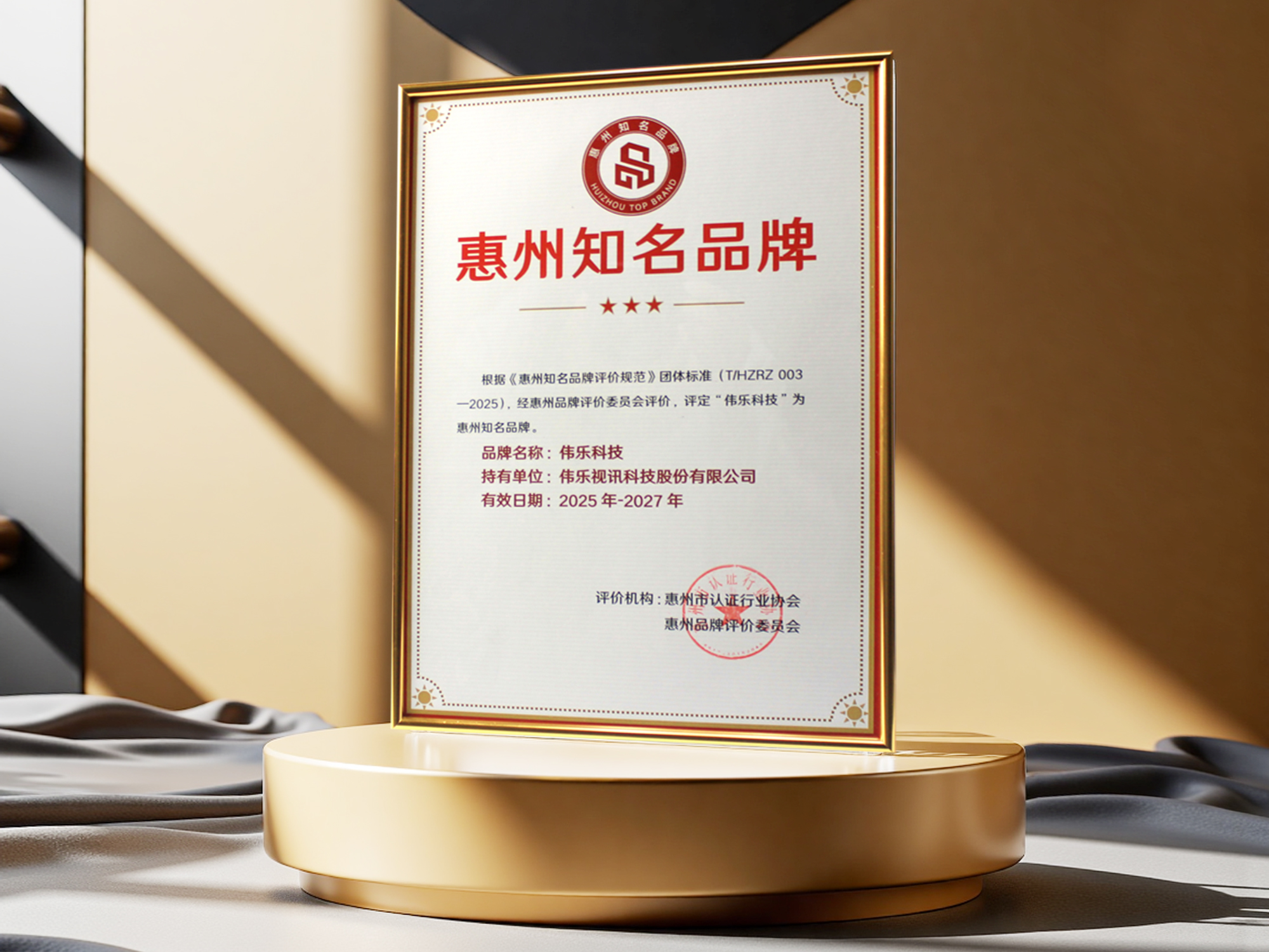 伟乐科技再添殊荣!成功入选首批 “惠州知名品牌” 榜单 伟乐科技再添殊荣!成功入选首批 “惠州知名品牌” 榜单